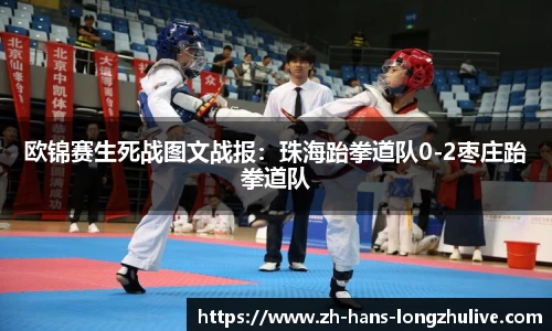 欧锦赛生死战图文战报：珠海跆拳道队0-2枣庄跆拳道队
