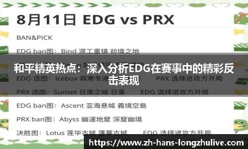 和平精英热点：深入分析EDG在赛事中的精彩反击表现