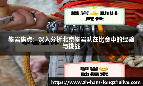 攀岩焦点：深入分析北京攀岩队在比赛中的经验与挑战