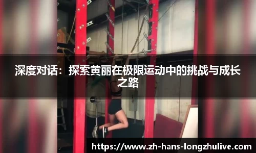 深度对话：探索黄丽在极限运动中的挑战与成长之路