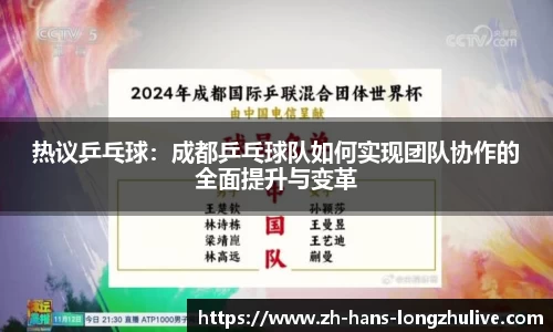 热议乒乓球：成都乒乓球队如何实现团队协作的全面提升与变革