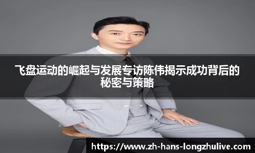 飞盘运动的崛起与发展专访陈伟揭示成功背后的秘密与策略