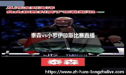 泰森vs小罗伊琼斯比赛直播